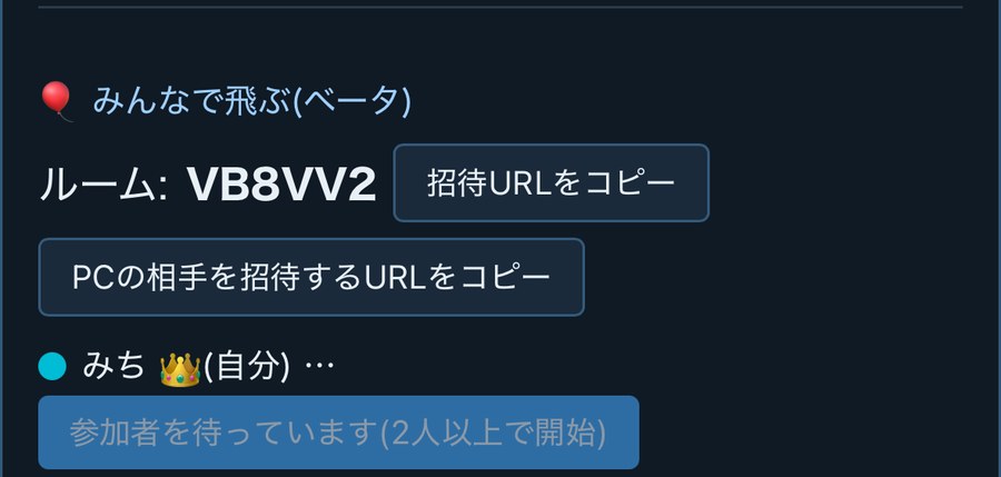 ルームコードVB8VV2が発行され、招待URLをコピーできる実際の画面