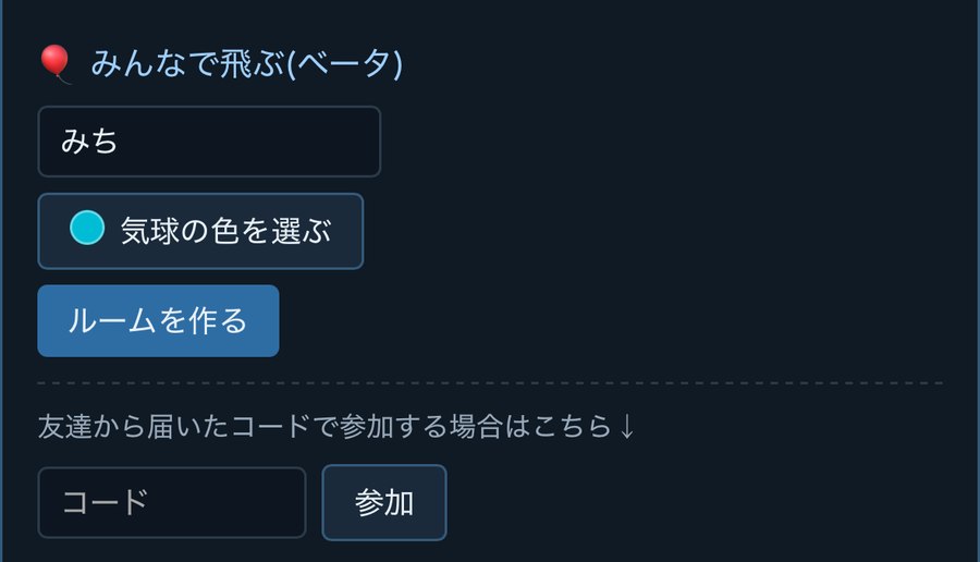 みんなで遊ぶパネルで名前と気球の色を選ぶ画面のスクリーンショット