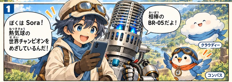 Soraとロボットの相棒BR-05、雲の妖精クラウディー、小鳥のコンパスが登場する紹介漫画のワンシーン