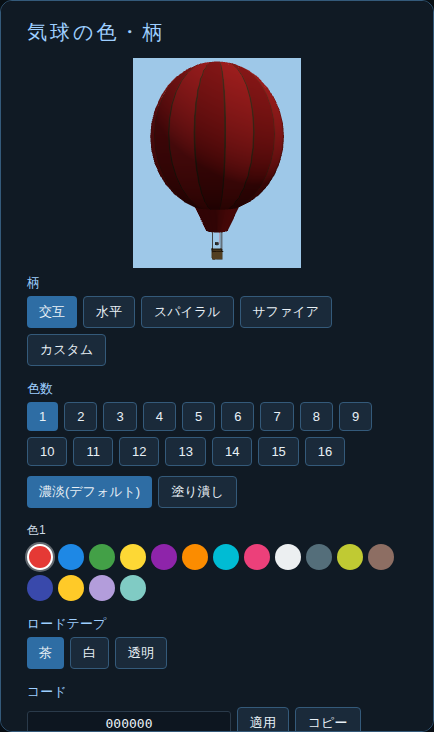 気球の色・柄を選ぶ画面のスクリーンショット