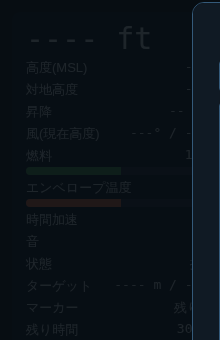計器パネル(高度・風・燃料などが並ぶHUD)のスクリーンショット